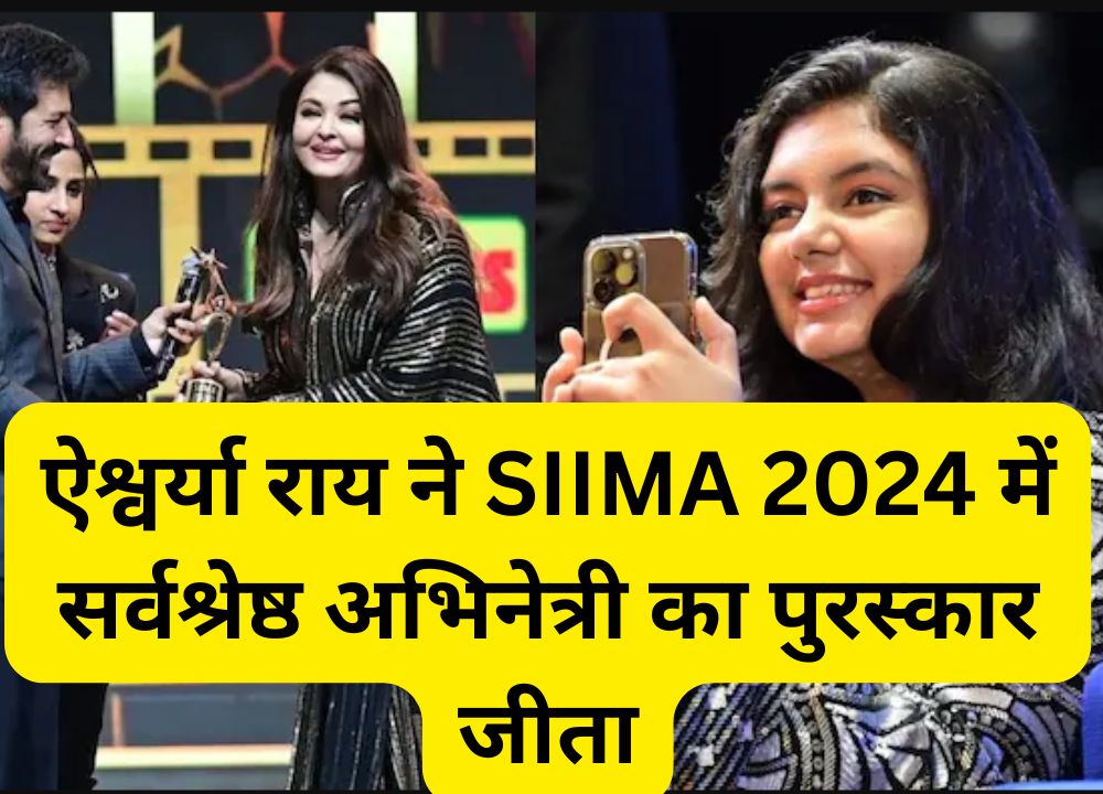 ऐश्वर्या राय ने SIIMA 2024 में सर्वश्रेष्ठ अभिनेत्री का पुरस्कार जीता