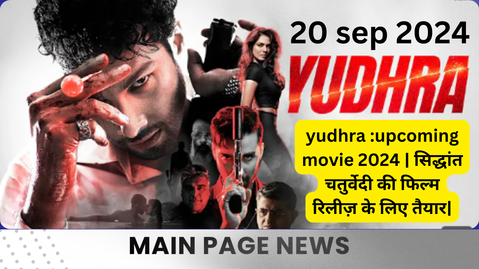 yudhra upcoming movie 2024 सिद्धांत चतुर्वेदी की फिल्म रिलीज़ के लिए तैयार cast & crew