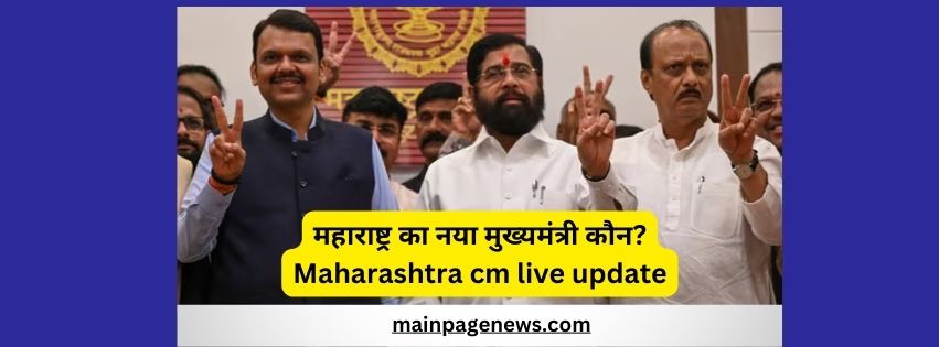 महाराष्ट्र का नया मुख्यमंत्री कौन maharashtra cm live update